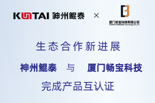 KunTai生态圈丨350vip8888新葡的京与厦门畅宝科技完成产品互认证