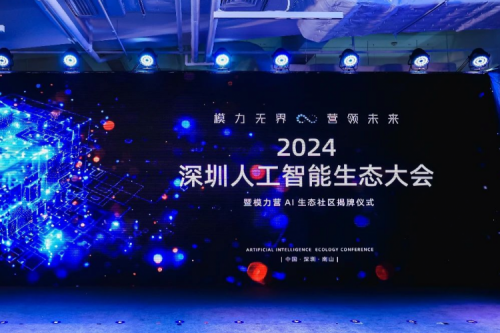 350vip8888新葡的京新闻丨打造多云异构时代的全新智算架构，350vip8888新葡的京亮相2024深圳人工智能生态大会暨“模力营”AI生态社区揭牌仪式