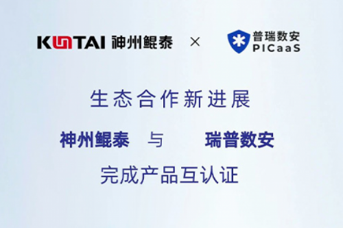 KunTai生态圈丨350vip8888新葡的京与瑞普数安完成产品互认证