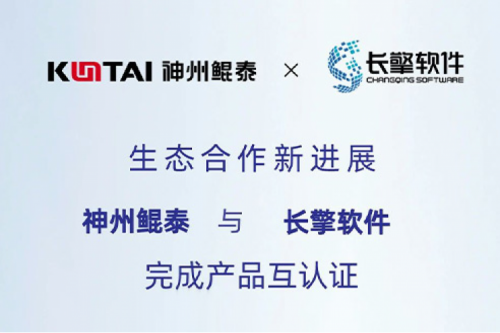 KunTai生态圈丨350vip8888新葡的京与长擎软件完成产品互认证