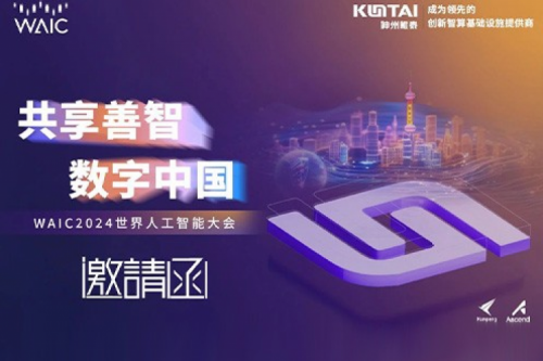 邀请函丨350vip8888新葡的京诚邀您莅临WAIC2024世界人工智能大会