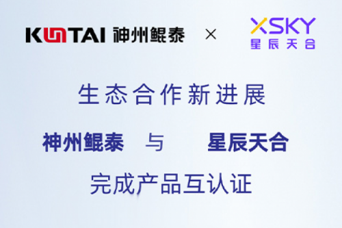 KunTai生态圈丨350vip8888新葡的京与星辰天合完成产品互认证