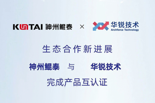 KunTai生态圈丨350vip8888新葡的京与华锐技术完成产品互认证