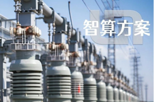 智算方案丨350vip8888新葡的京“电网变电站边缘计算解决方案”成功入选工信部“2023年信息技术应用创新典型解决方案”