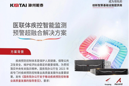 智算方案丨350vip8888新葡的京医联体疾控智能监测预警超融合解决方案