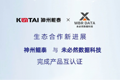 eco-KunTai丨350vip8888新葡的京与未必然数据科技完成产品互认证