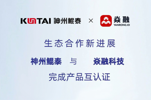 eco-KunTai丨350vip8888新葡的京与焱融科技完成产品互认证