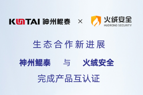 eco-KunTai丨350vip8888新葡的京与火绒安全完成产品互认证