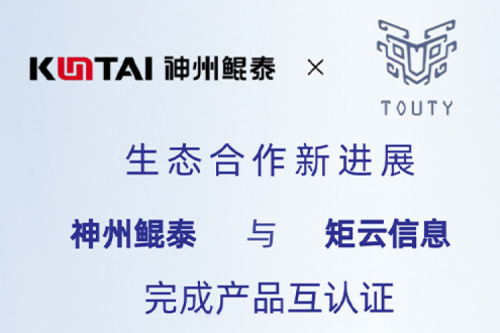 eco-KunTai丨350vip8888新葡的京与矩云信息完成产品互认证