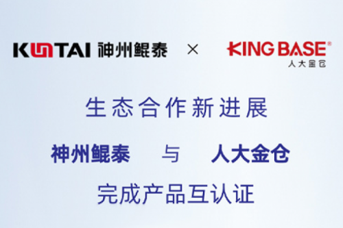 eco-KunTai丨350vip8888新葡的京与人大金仓完成产品互认证