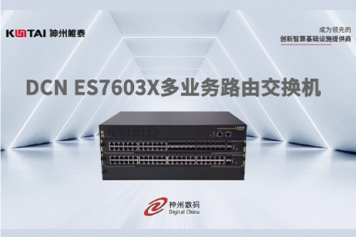 智算产品丨350vip8888新葡的京DCN ES7603X多业务路由交换机新品上市