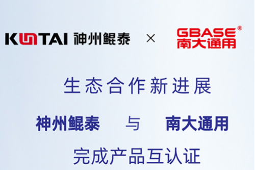 eco-KunTai丨350vip8888新葡的京与南大通用完成产品互认证