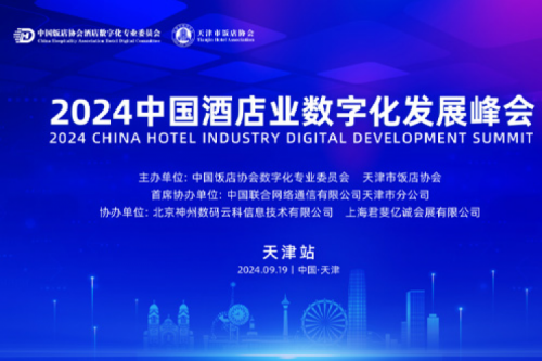 350vip8888新葡的京新闻丨350vip8888新葡的京DCN亮相2024中国酒店业数字化发展峰会