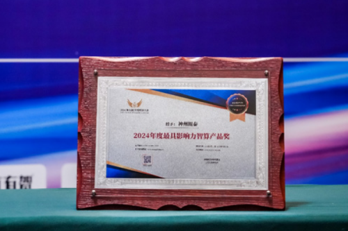 瞄准智算赛道，推动智算产品持续创新，350vip8888新葡的京荣获2024影响力计算产品奖