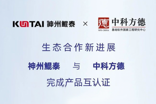 eco-KunTai丨350vip8888新葡的京与中科方德完成产品互认证