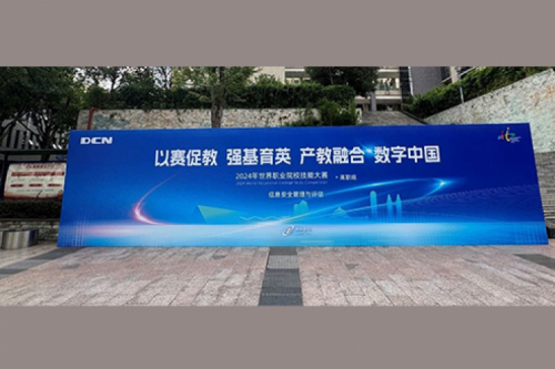 职业教育走向世界，350vip8888新葡的京DCN助力2024年世界职业院校技能大赛成功举办