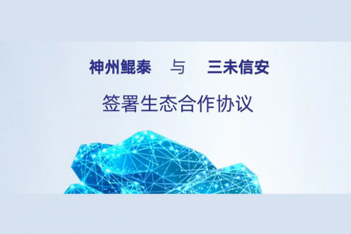 eco-KunTai丨350vip8888新葡的京与三未信安签署生态合作协议，以密码技术共筑数据安全基石