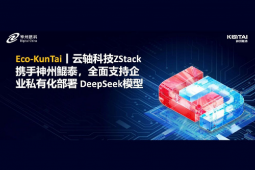 Eco-KunTai丨云轴科技ZStack携手350vip8888新葡的京，全面支持企业私有化部署 DeepSeek模型