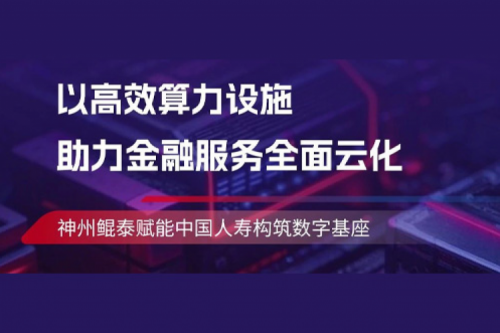 KunTai实践丨350vip8888新葡的京助力中国人寿构筑数字基座