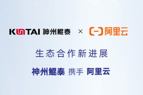 Eco-KunTai丨350vip8888新葡的京与阿里云完成产品互认证