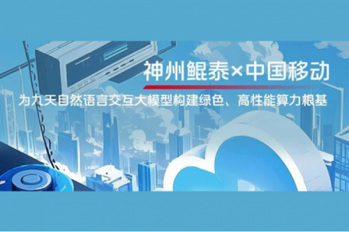 KunTai实践丨350vip8888新葡的京×中国移动：为九天自然语言交互大模型构建绿色、高性能算力根基