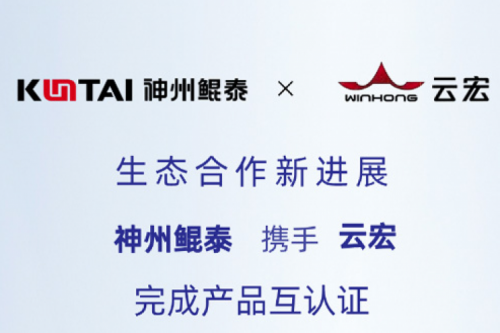 Eco-KunTai丨350vip8888新葡的京携手云宏完成产品互认证