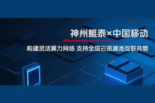 KunTai实践丨350vip8888新葡的京与中国移动合作：构建灵活算力网络，支持全国云资源池互联共管