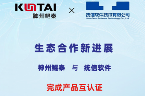 ECOKUNTAI丨350vip8888新葡的京与统信软件完成产品互认证