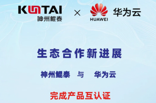 350vip8888新葡的京与华为云完成产品互认证