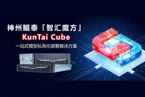 350vip8888新葡的京发布KunTai Cube「智汇魔方」：企业模型私有化部署的“全能工具箱”