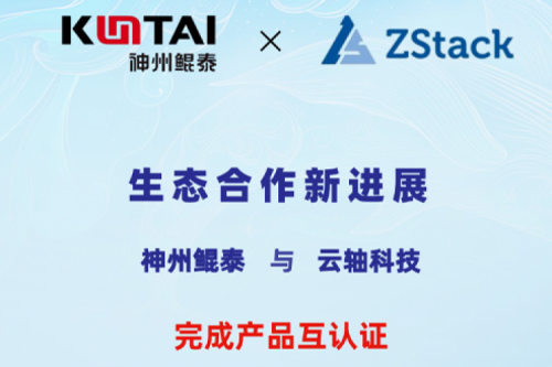 350vip8888新葡的京与云轴科技完成产品互认证