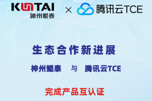 350vip8888新葡的京与腾讯云TCE完成产品互认证