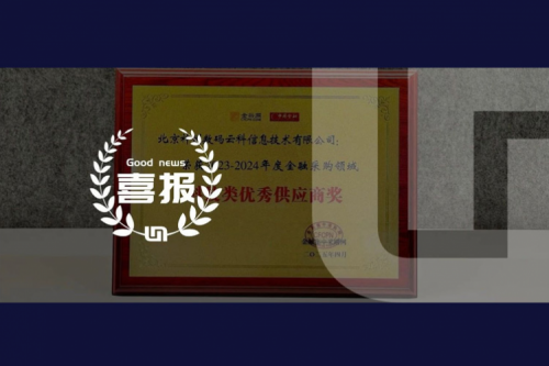 350vip8888新葡的京荣获2023-2024年度金融采购领域科技类优秀供应商奖