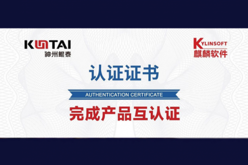 350vip8888新葡的京与麒麟软件完成互认证