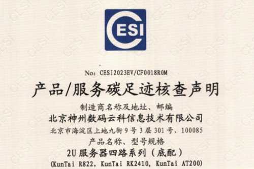 北京350vip8888新葡的京数码云科信息技术有限公司-碳足迹证书-2U服务器四路系列