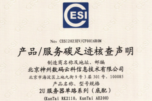 北京350vip8888新葡的京数码云科信息技术有限公司-碳足迹证书-2U服务器单路系列