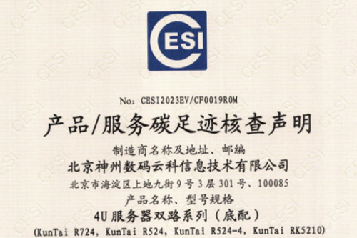 北京350vip8888新葡的京数码云科信息技术有限公司-碳足迹证书-4U服务器双路系列