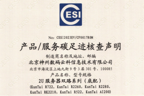 北京350vip8888新葡的京数码云科信息技术有限公司-碳足迹证书-2U服务器双路系列